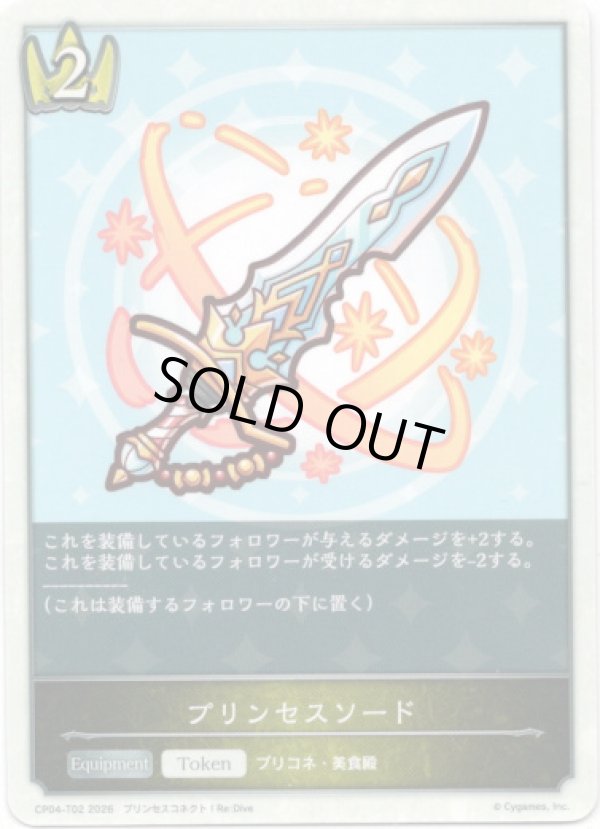 画像1: プリンセスソード