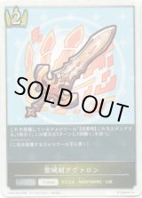 画像: 聖域剣アヴァロン