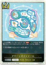 画像: クイーンズコンソール