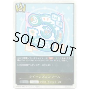 画像: クイーンズコンソール