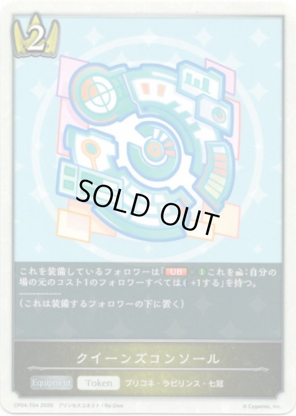 画像1: クイーンズコンソール