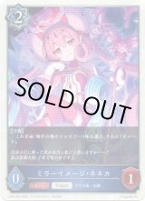 画像: ミラーイメージ・ネネカ