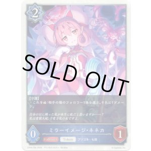 画像: ミラーイメージ・ネネカ