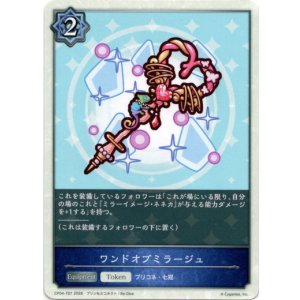 画像: ワンドオブミラージュ