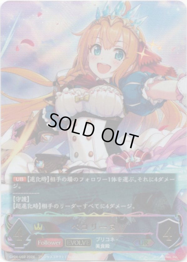 画像1: 【アルティメット】【EVOLVE】ペコリーヌ