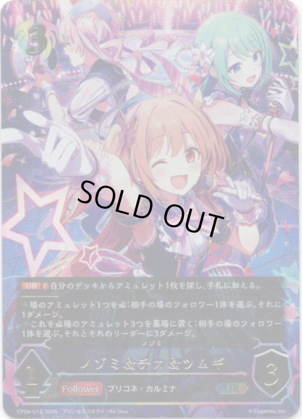 画像1: 【アルティメット】ノゾミ＆チカ＆ツムギ