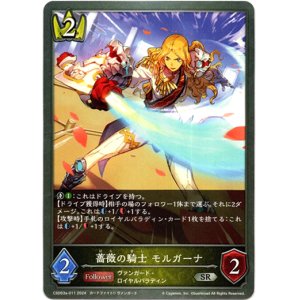 画像: 薔薇の騎士 モルガーナ