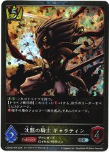 画像: 【プレミアム】沈黙の騎士 ギャラティン