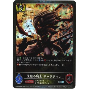 画像: 【プレミアム】沈黙の騎士 ギャラティン