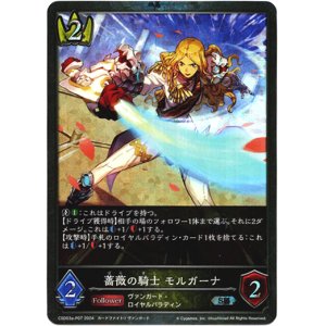 画像: 【プレミアム】薔薇の騎士 モルガーナ