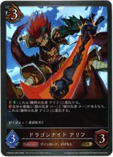 画像: ドラゴンナイト アリフ