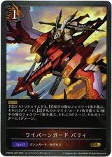 画像: ワイバーンガード バリィ