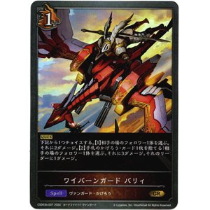 画像: ワイバーンガード バリィ