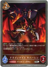 画像: ドラゴンナイト ネハーレン