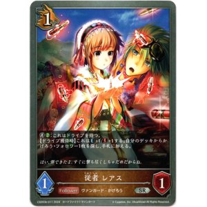 画像: 従者 レアス