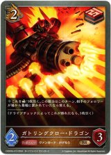画像: ガトリングクロー・ドラゴン