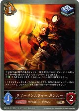 画像: リザードソルジャー ガンルー