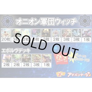 画像: 【シャドバエボルヴデッキ】オニオン軍団ウィッチ（アドバンテージロゴスリーブ付き)