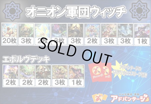 画像1: 【シャドバエボルヴデッキ】オニオン軍団ウィッチ（アドバンテージロゴスリーブ付き)