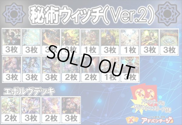 画像1: 【シャドバエボルヴデッキ】秘術ウィッチ（Ver.2）（アドバンテージロゴスリーブ付き)