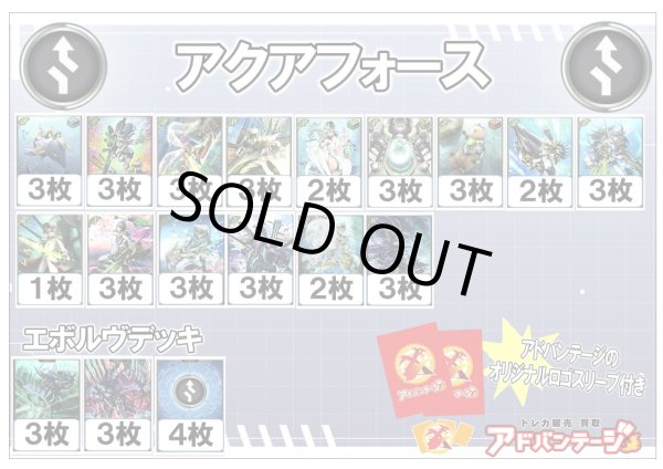 画像1: 【シャドバエボルヴデッキ】アクアフォース（アドバンテージロゴスリーブ付き)