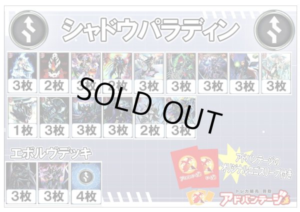 画像1: 【シャドバエボルヴデッキ】シャドウパラディン（アドバンテージロゴスリーブ付き)