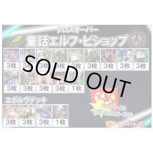 画像: 【シャドバエボルヴデッキ】【クロスオーバー】童話エルフ・ビショップ（アドバンテージロゴスリーブ付き)