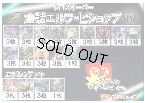 画像1: 【シャドバエボルヴデッキ】【クロスオーバー】童話エルフ・ビショップ（アドバンテージロゴスリーブ付き)