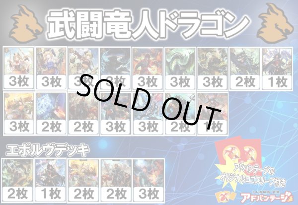画像1: 【シャドバエボルヴデッキ】武闘竜人ドラゴン（アドバンテージロゴスリーブ付き)