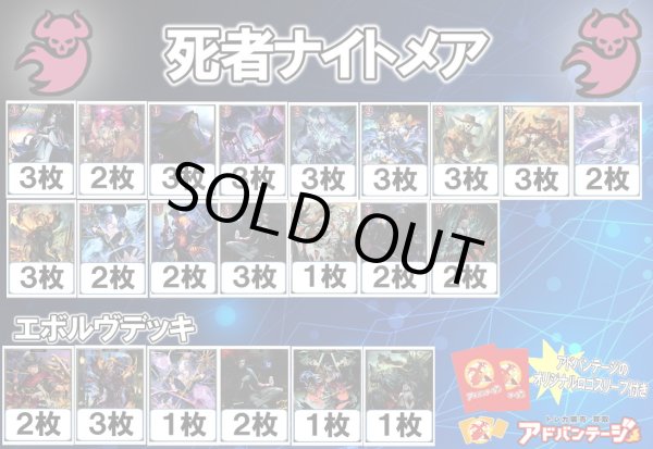 画像1: 【シャドバエボルヴデッキ】死者ナイトメア（アドバンテージロゴスリーブ付き)