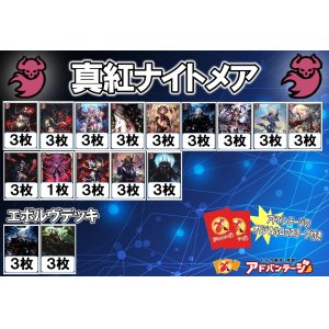 画像: 【シャドバエボルヴデッキ】真紅ナイトメア（アドバンテージロゴスリーブ付き)