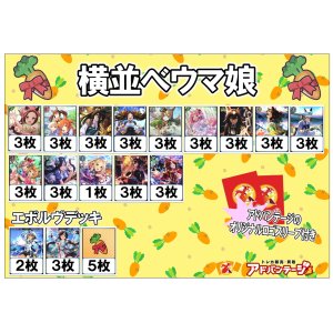 画像: 【シャドバエボルヴデッキ】横並べウマ娘（アドバンテージロゴスリーブ付き)