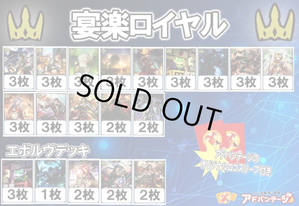 画像1: 【シャドバエボルヴデッキ】宴楽ロイヤル（アドバンテージロゴスリーブ付き)