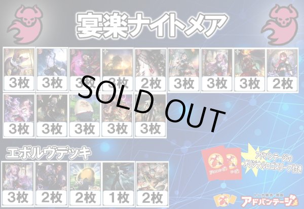 画像1: 【シャドバエボルヴデッキ】宴楽ナイトメア（アドバンテージロゴスリーブ付き)