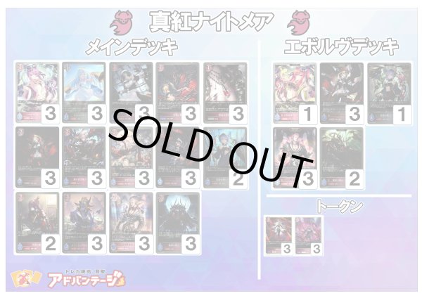 画像1: 【シャドバエボルヴデッキ】真紅ナイトメア