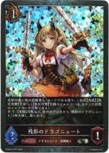 画像: 【プレミアム】残影のドラゴニュート