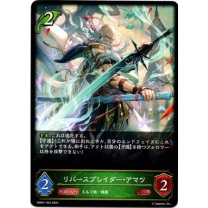 画像: リバースブレイダー・アマツ