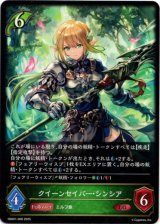 画像: クイーンセイバー・シンシア