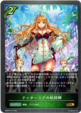 画像: ティターニアの妖精郷