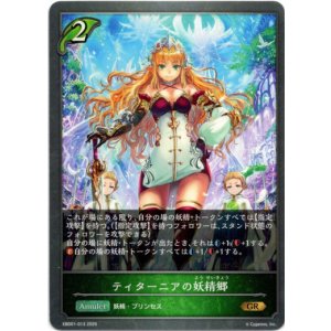 画像: ティターニアの妖精郷