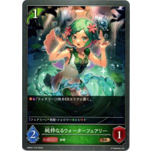 画像: 純粋なるウォーターフェアリー