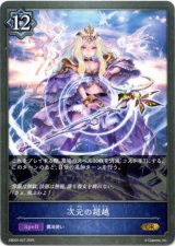 画像: 次元の超越