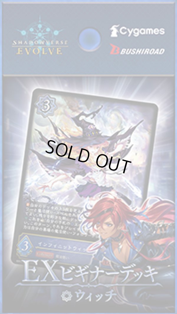 画像1: 【未開封スターター】EXビギナーデッキ ウィッチ【ShadowverseEVOLVE】
