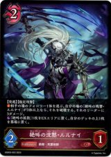 画像: 絶叫の沈黙・ルルナイ