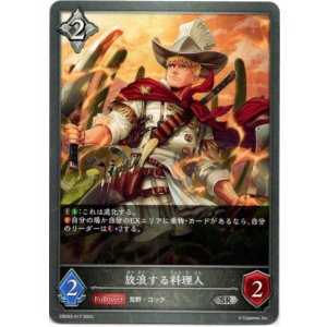 画像: 放浪する料理人