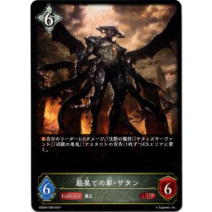 画像: 最果ての罪・サタン