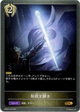 画像: 射殺す輝き