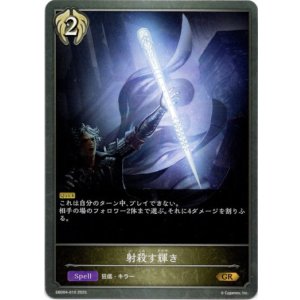 画像: 射殺す輝き