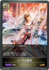 画像: テミスの審判