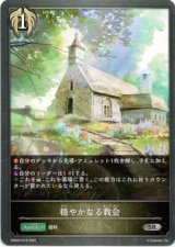 画像: 穏やかなる教会